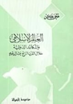 العالم الإسلامي و المكائد الدولية خلال القرن الرابع عشر الهجري vignette