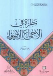 نظرة في الإجماع الأصولي vignette