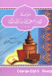 مواعظ لللإمام عبد الله بن المبارك (ت181هـ) vignette