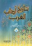 تاريخ آداب العرب /ج1 vignette