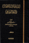 إعتبار مآلات الأفعال وأثرها الفقهي/ مج1 vignette