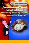 الخطط التسويقية في مجال الصناعات الدوائية vignette