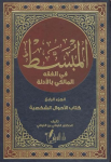 المبسط في الفقه المالكي بالأدلة /ج5 vignette