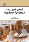 أسس العمليات المصرفية الإسلامية vignette