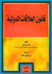 قانون العلاقات الدولية vignette