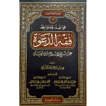 قواعد وضوابط فقه الدعوة عند شيخ الإسلام ابن تيمية vignette