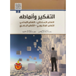 التفكير وأنماطه /ج2 vignette