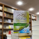 الوجيز في فقه العبادات على مذهب الإمام مالك بن أنس رضي الله عنه /ج2 vignette