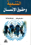 التنمية وحقوق الإنسان vignette