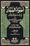 أضواء البيان في إيضاح القرآن بالقرآن /مج6 vignette