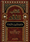 كتاب الفقه على المذاهب الأربعة vignette