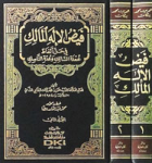 فيض الإله المالك في حل ألفاظ عمدة السالك و عدة الناسك /ج2 vignette