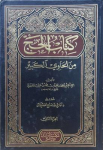 كتاب الحج من الحاوي الكبير /مج2 vignette