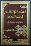الاتجاهات الاجتهادية المعاصرة في الفقه الإسلامي/ج2 vignette