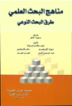 مناهج البحث العلمي vignette