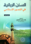 السنن الربانية في التصور الإسلامي /ج2 vignette