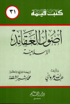 أصول العقائد الإسلامية vignette