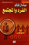 ميشال فوكو الفرد والمجتمع vignette