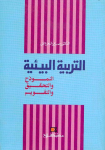 التربية البيئية النموذج والتحقيق والتقويم vignette