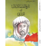 تاريخ الفلسفة الإسلامية في المشرق vignette