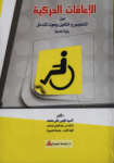 الإعاقات الحركية بين التشخيص التأهيل وبحوث التدخل vignette