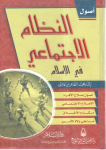 أصول النظام الاجتماعي في الإسلام vignette