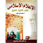 الإعلام الإسلامي vignette