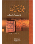 الدعاء في القرآن الكريم vignette