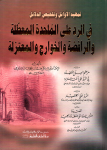 تمهيد الأوائل وتلخيص الدلائل في الرد على الملحدة المعطلة والرافضة والخوارج والمعتزلة vignette