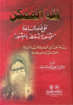 "فقه الممكن على ضوء قاعدة " الميسور لا يسقط بالمعسور vignette