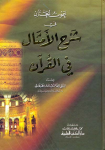 عون الحنان في شرح الأمثال في القرآن vignette