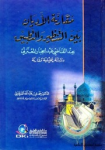 مقارنة الأديان بين التنظير و التطبيق عند القاضي عبد القاضي عبد الجبار المعتزلي vignette