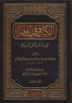 الكافي في الفقه على مذهب أهل المدينة /ج1 vignette
