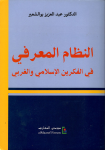 النظام المعرفي في الفكرين الإسلامي والغربي vignette