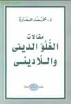 مقالات الغلو الديني و اللاديني vignette