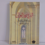 الشيخ محمد الغزالي رائد منهج التفسير الموضوعي في العصر الحديث vignette