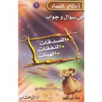 أحكام النساء في سؤال و جواب vignette