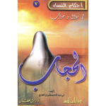 أحكام النساء في سؤال و جواب الحجاب vignette