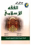مدخل إلى الفقه الإسلامي vignette