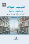 الحوسبة والشبكات في المكتبات الجامعية vignette