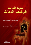 سلوك المالك في تدبير الممالك vignette