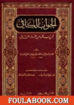الجواب الكافي لمن سأل عن الدواء الشافي vignette