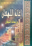 إغاثة اللهفان من مصائد الشيطان vignette