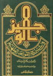 الوجيز في شرح القواعد الفقهية في الشريعة الإسلامية vignette