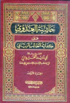 حاشية العدوي على كفاية الطالب الرباني لشرح رسالة أبي زيد القيرواني في مذهب الإمام مالك رضي الله عنه /ج2 vignette