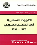 التيارات الفكرية في الخليج العربي 1938 - 1971 vignette