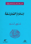 إسلام الفلاسفة vignette