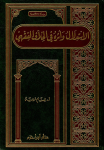 الإستدلال و أثره في الخلاف الفقهي vignette