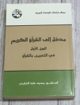 مدخل إلى القرآن الكريم vignette