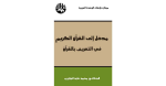 مدخل إلى القرآن الكريم في التعريف بالقرآن vignette